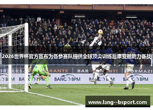2026世界杯官方宣布为各参赛队提供全球顶尖训练后康复舱助力备战