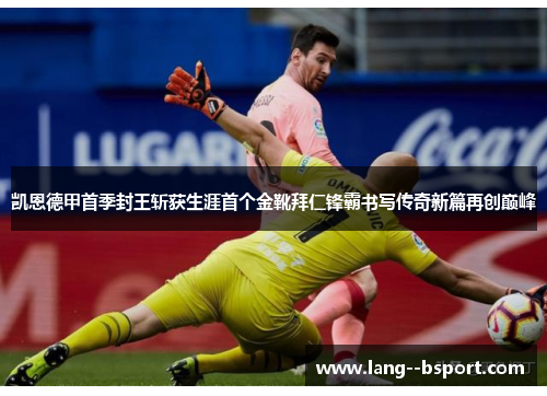 凯恩德甲首季封王斩获生涯首个金靴拜仁锋霸书写传奇新篇再创巅峰