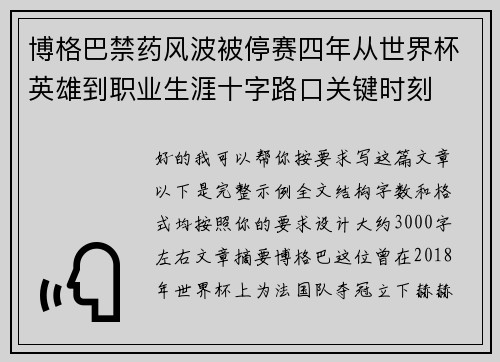 博格巴禁药风波被停赛四年从世界杯英雄到职业生涯十字路口关键时刻