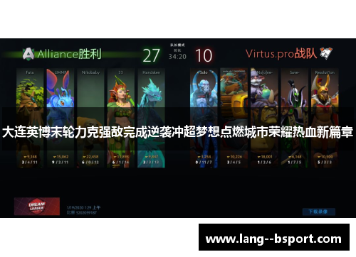 大连英博末轮力克强敌完成逆袭冲超梦想点燃城市荣耀热血新篇章
