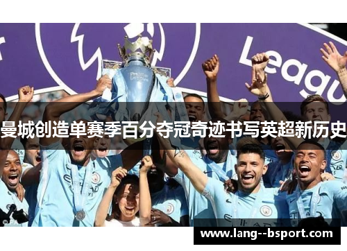 曼城创造单赛季百分夺冠奇迹书写英超新历史