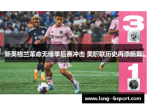 新英格兰革命无缘季后赛冲击 美职联历史再添新篇