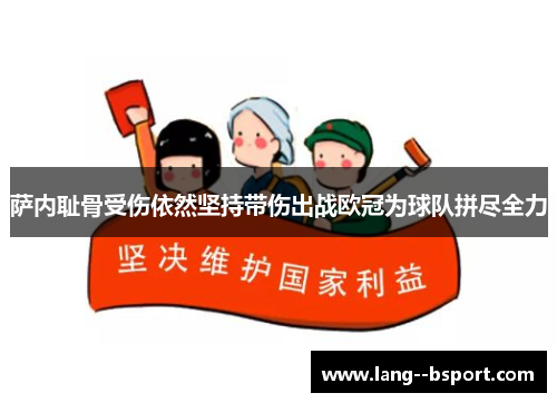 萨内耻骨受伤依然坚持带伤出战欧冠为球队拼尽全力