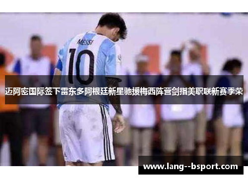 迈阿密国际签下雷东多阿根廷新星驰援梅西阵营剑指美职联新赛季荣