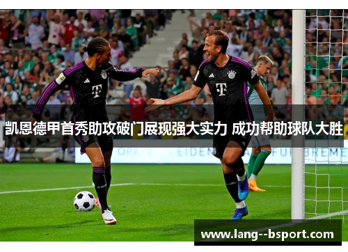 凯恩德甲首秀助攻破门展现强大实力 成功帮助球队大胜