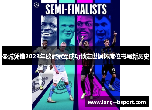 曼城凭借2023年欧冠冠军成功锁定世俱杯席位书写新历史