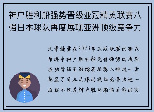 神户胜利船强势晋级亚冠精英联赛八强日本球队再度展现亚洲顶级竞争力 🚀⚽ 神户胜利船强势晋级亚冠精英联赛八强日本球队再度展现亚洲顶级竞争力 🚀⚽