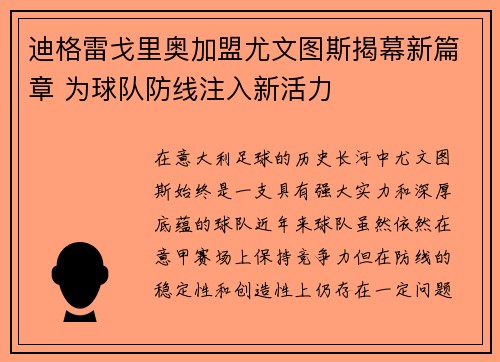 迪格雷戈里奥加盟尤文图斯揭幕新篇章 为球队防线注入新活力 迪格雷戈里奥加盟尤文图斯揭幕新篇章 为球队防线注入新活力