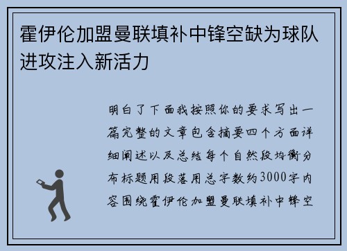 霍伊伦加盟曼联填补中锋空缺为球队进攻注入新活力 霍伊伦加盟曼联填补中锋空缺为球队进攻注入新活力