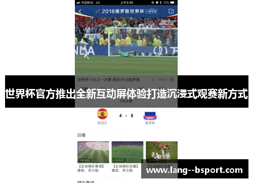 世界杯官方推出全新互动屏体验打造沉浸式观赛新方式