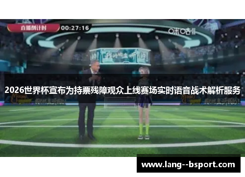 2026世界杯宣布为持票残障观众上线赛场实时语音战术解析服务