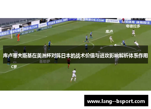 库卢塞夫斯基在美洲杯对阵日本的战术价值与进攻影响解析体系作用