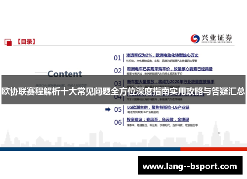 欧协联赛程解析十大常见问题全方位深度指南实用攻略与答疑汇总 欧协联赛程解析十大常见问题全方位深度指南实用攻略与答疑汇总