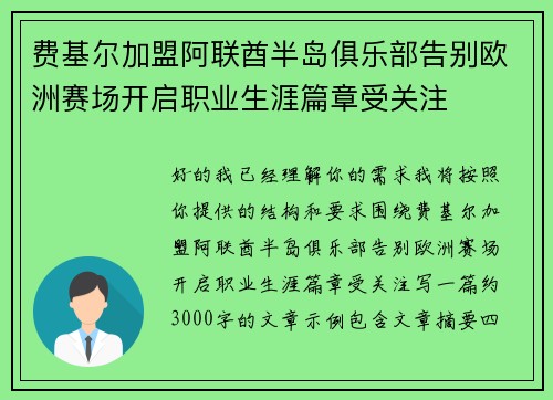 费基尔加盟阿联酋半岛俱乐部告别欧洲赛场开启职业生涯篇章受关注 费基尔加盟阿联酋半岛俱乐部告别欧洲赛场开启职业生涯篇章受关注
