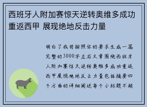 西班牙人附加赛惊天逆转奥维多成功重返西甲 展现绝地反击力量