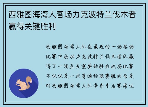 西雅图海湾人客场力克波特兰伐木者赢得关键胜利 西雅图海湾人客场力克波特兰伐木者赢得关键胜利