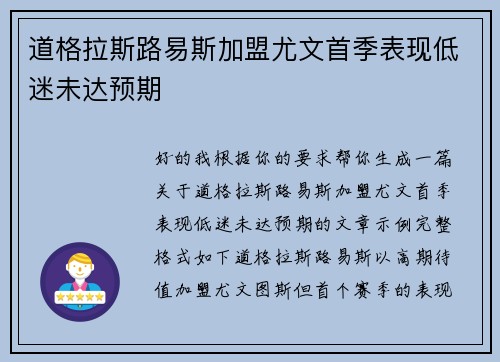 道格拉斯路易斯加盟尤文首季表现低迷未达预期 道格拉斯路易斯加盟尤文首季表现低迷未达预期