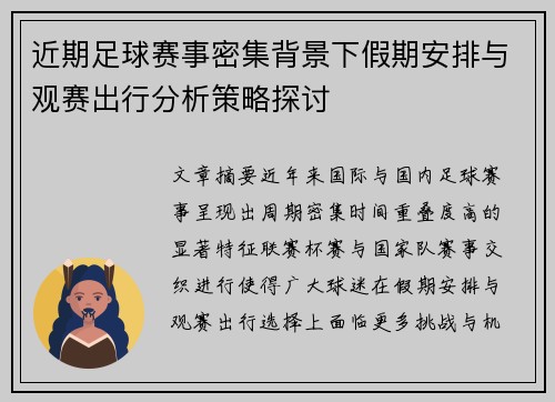 近期足球赛事密集背景下假期安排与观赛出行分析策略探讨 近期足球赛事密集背景下假期安排与观赛出行分析策略探讨