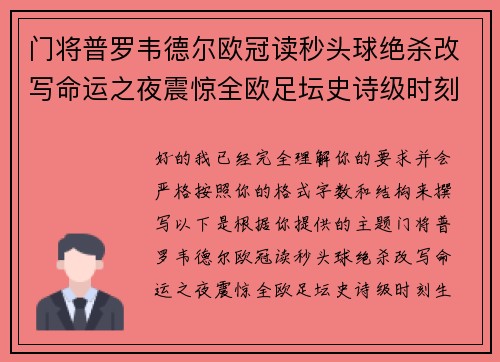 门将普罗韦德尔欧冠读秒头球绝杀改写命运之夜震惊全欧足坛史诗级时刻