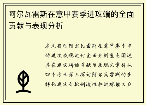 阿尔瓦雷斯在意甲赛季进攻端的全面贡献与表现分析