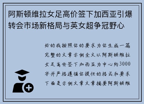 阿斯顿维拉女足高价签下加西亚引爆转会市场新格局与英女超争冠野心