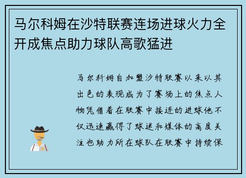 马尔科姆在沙特联赛连场进球火力全开成焦点助力球队高歌猛进
