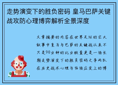 走势演变下的胜负密码 皇马巴萨关键战攻防心理博弈解析全景深度