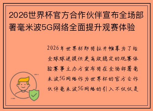 2026世界杯官方合作伙伴宣布全场部署毫米波5G网络全面提升观赛体验