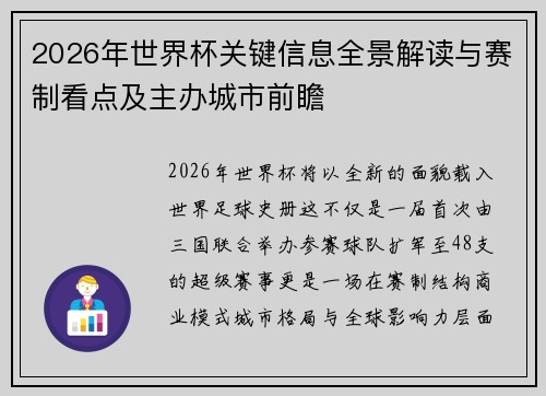2026年世界杯关键信息全景解读与赛制看点及主办城市前瞻