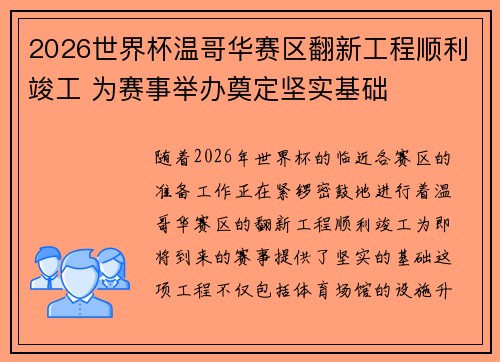 2026世界杯温哥华赛区翻新工程顺利竣工 为赛事举办奠定坚实基础