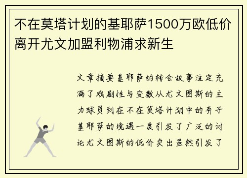 不在莫塔计划的基耶萨1500万欧低价离开尤文加盟利物浦求新生