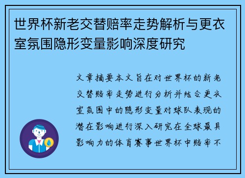 世界杯新老交替赔率走势解析与更衣室氛围隐形变量影响深度研究