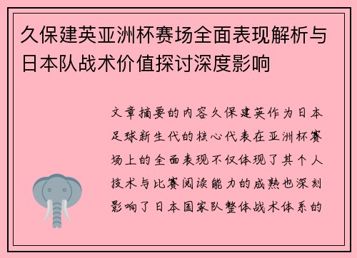 久保建英亚洲杯赛场全面表现解析与日本队战术价值探讨深度影响