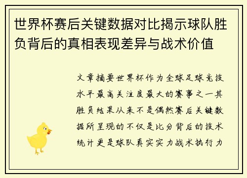 世界杯赛后关键数据对比揭示球队胜负背后的真相表现差异与战术价值 世界杯赛后关键数据对比揭示球队胜负背后的真相表现差异与战术价值