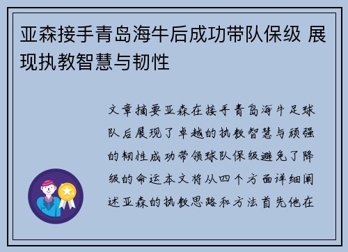 亚森接手青岛海牛后成功带队保级 展现执教智慧与韧性
