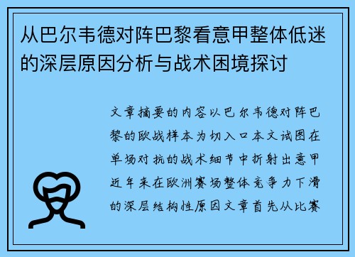 从巴尔韦德对阵巴黎看意甲整体低迷的深层原因分析与战术困境探讨 从巴尔韦德对阵巴黎看意甲整体低迷的深层原因分析与战术困境探讨