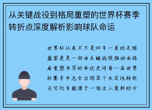 从关键战役到格局重塑的世界杯赛季转折点深度解析影响球队命运