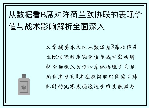 从数据看B席对阵荷兰欧协联的表现价值与战术影响解析全面深入