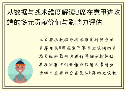 从数据与战术维度解读B席在意甲进攻端的多元贡献价值与影响力评估