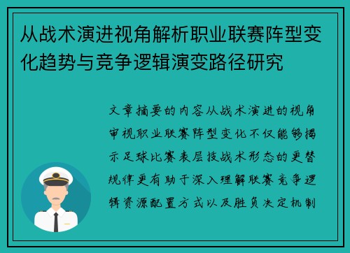 从战术演进视角解析职业联赛阵型变化趋势与竞争逻辑演变路径研究