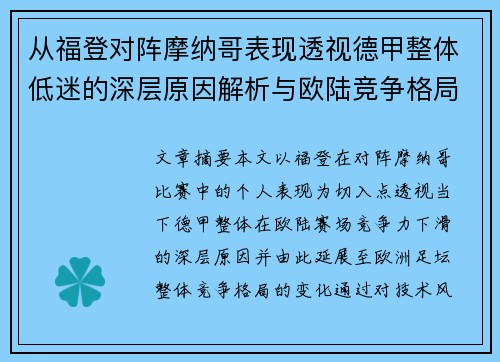 从福登对阵摩纳哥表现透视德甲整体低迷的深层原因解析与欧陆竞争格局