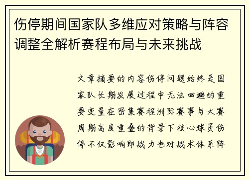 伤停期间国家队多维应对策略与阵容调整全解析赛程布局与未来挑战 伤停期间国家队多维应对策略与阵容调整全解析赛程布局与未来挑战