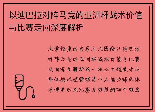 以迪巴拉对阵马竞的亚洲杯战术价值与比赛走向深度解析
