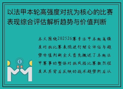 以法甲本轮高强度对抗为核心的比赛表现综合评估解析趋势与价值判断