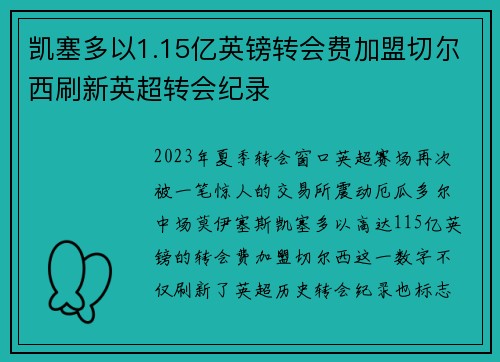 凯塞多以1.15亿英镑转会费加盟切尔西刷新英超转会纪录