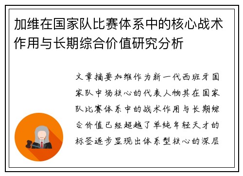 加维在国家队比赛体系中的核心战术作用与长期综合价值研究分析