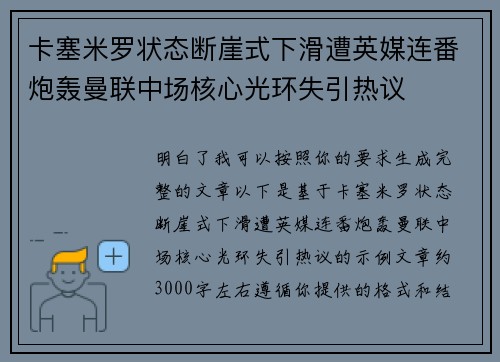 卡塞米罗状态断崖式下滑遭英媒连番炮轰曼联中场核心光环失引热议