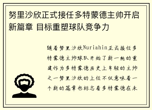 努里沙欣正式接任多特蒙德主帅开启新篇章 目标重塑球队竞争力