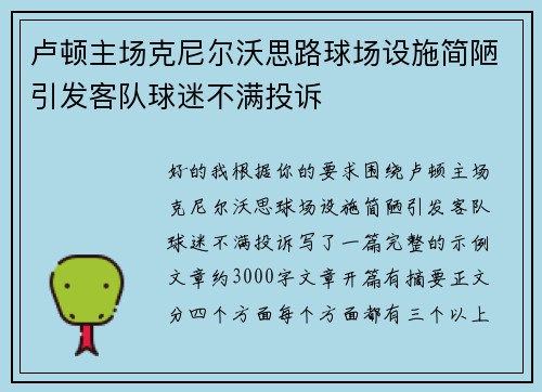 卢顿主场克尼尔沃思路球场设施简陋引发客队球迷不满投诉