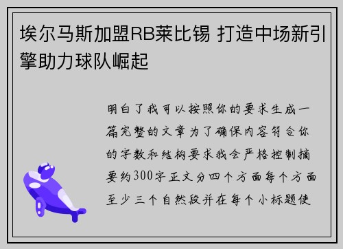埃尔马斯加盟RB莱比锡 打造中场新引擎助力球队崛起